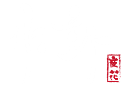 야화